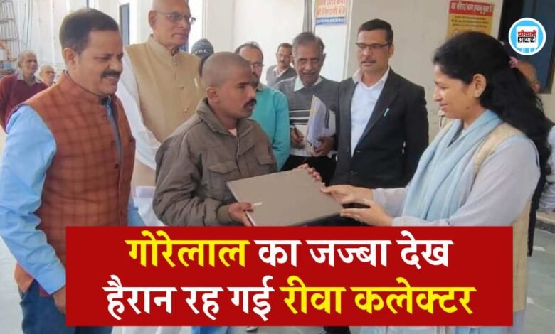 Rewa News: गोरेलाल का जज्बा देख हैरान रह गई रीवा कलेक्टर प्रतिभा पाल, भेंट किया लैपटॉप