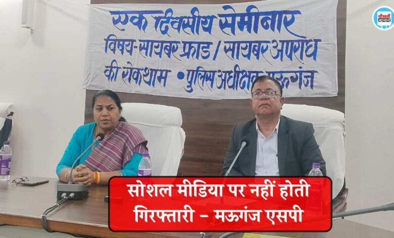 Mauganj News: सोशल मीडिया पर गिरफ्तार नहीं कर सकता कोई भी अधिकारी - मऊगंज पुलिस अधीक्षक रसना ठाकुर