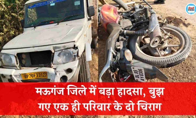 Mauganj News: मऊगंज जिले में बड़ा हादसा, बुझ गए एक ही परिवार के दो चिराग