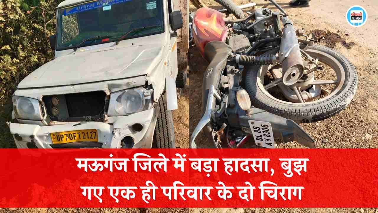 Mauganj News: मऊगंज जिले में बड़ा हादसा, बुझ गए एक ही परिवार के दो चिराग Mauganj News: मऊगंज जिले में बड़ा हादसा, बुझ गए एक ही परिवार के दो चिराग