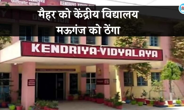 नवगठित मैहर सहित 11 जिलों को मिली केंद्रीय विद्यालय की सौगात, मऊगंज जिले को मिला ठेंगा