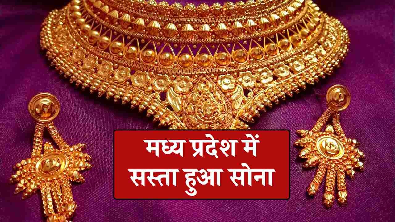 MP Gold Rate Today: महिलाओं के लिए बड़ी खुशखबरी, रातों-रात सस्ता हुआ सोने का दाम MP Gold Rate Today: महिलाओं के लिए बड़ी खुशखबरी, रातों-रात सस्ता हुआ सोने का दाम