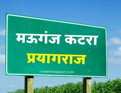 Mauganj Prayagraj Highway: मऊगंज से कटरा तक बनेगा फोर लाइन हाईवे, प्रयागराज तक का सफर होगा आसान
