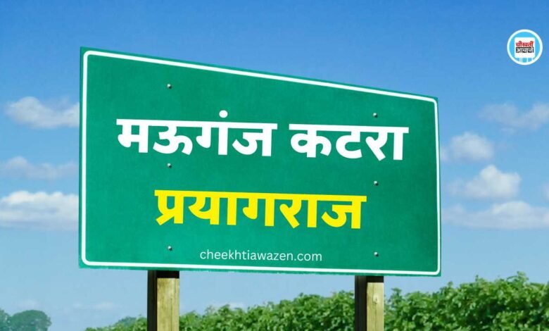 Mauganj Prayagraj Highway: मऊगंज से कटरा तक बनेगा फोर लाइन हाईवे, प्रयागराज तक का सफर होगा आसान