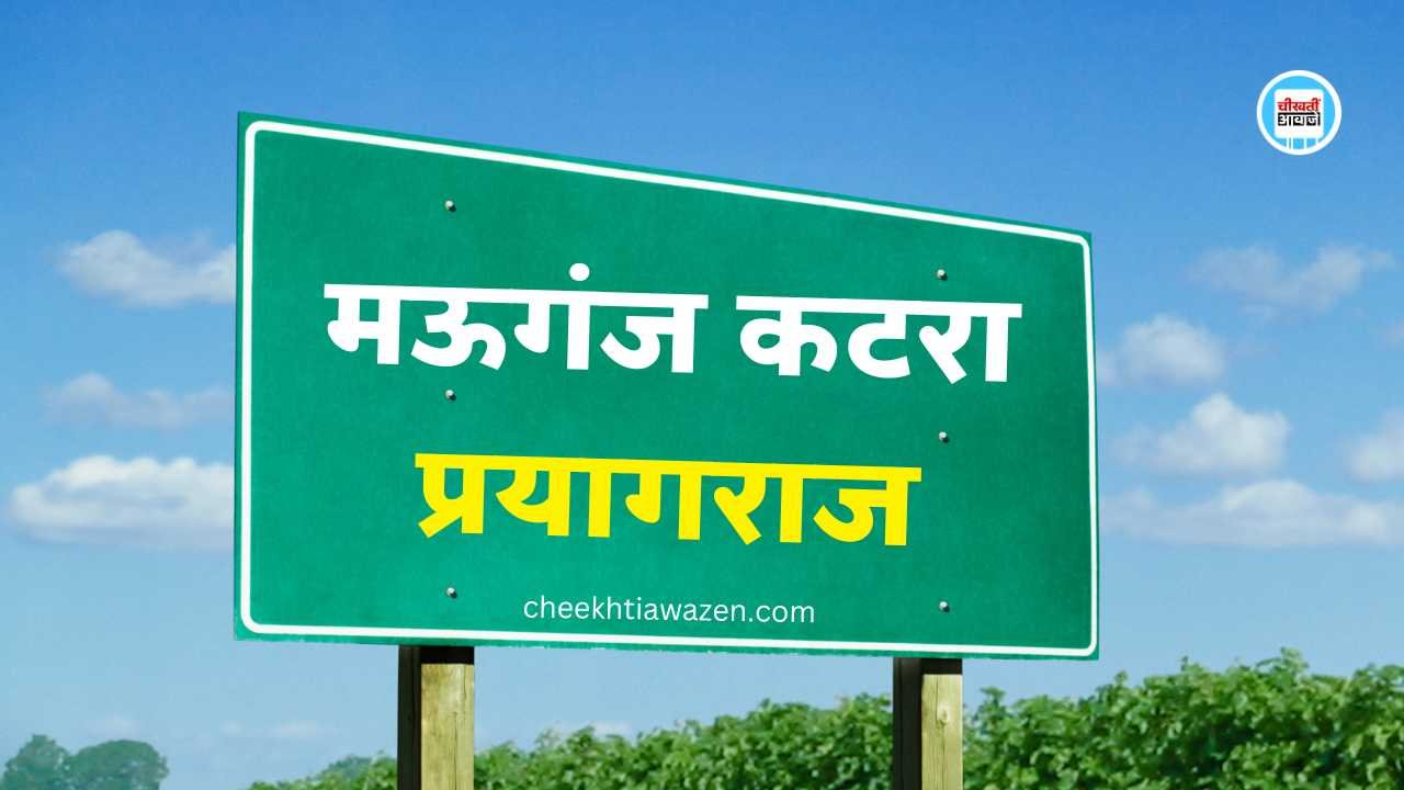 Mauganj Prayagraj Highway: मऊगंज से कटरा तक बनेगा फोर लाइन हाईवे, प्रयागराज तक का सफर होगा आसान Mauganj Prayagraj Highway: मऊगंज से कटरा तक बनेगा फोर लाइन हाईवे, प्रयागराज तक का सफर होगा आसान