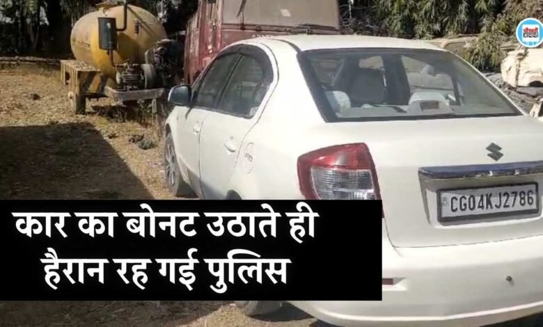 कार चेकिंग के दौरान मिले दो नंबर प्लेट, बोनट उठाते ही हैरान रह गई पुलिस