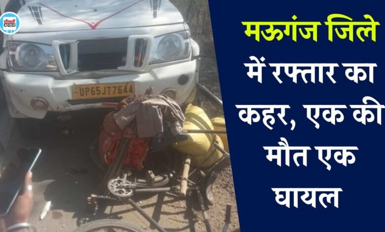 Mauganj News: मऊगंज जिले में रफ्तार का कहर, एक की मौत एक घायल
