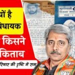 Mauganj News: मऊगंज विधायक प्रदीप पटेल के राजनीतिक जीवन में शनि बनकर बैठी यह किताब