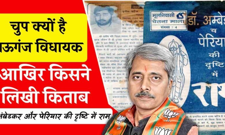 Mauganj News: मऊगंज विधायक प्रदीप पटेल के राजनीतिक जीवन में शनि बनकर बैठी यह किताब