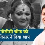 पीसीसी चीफ जीतू पटवारी को किन्नर ने दिया श्राप! इस वजह से भड़की देश की पहली ट्रांसजेंडर MLA शबनम मौसी पीसीसी चीफ जीतू पटवारी को किन्नर ने दिया श्राप! इस वजह से भड़की देश की पहली ट्रांसजेंडर MLA शबनम मौसी