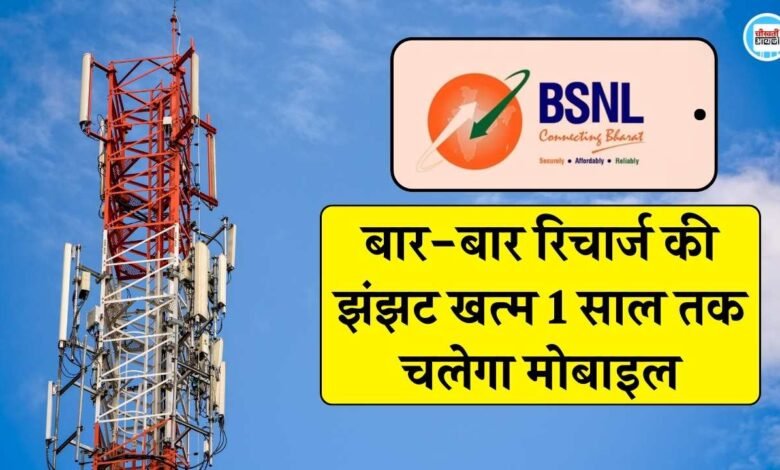BSNL 1 Year Validity Plan: बार-बार रिचार्ज का झंझट खत्म, बीएसएनएल के इस रिचार्ज में 1 साल तक चलेगा मोबाइल फोन