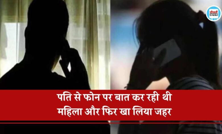 Mauganj News: पति से फोन पर बात कर रही थी महिला और फिर खा लिया जहर, अस्पताल में उपचार दौरान मौत