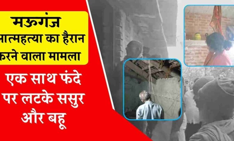 Mauganj News: मऊगंज जिले में बहू और ससुर ने एक साथ की आत्महत्या, मामला जानकर उड़ जाएंगे होश
