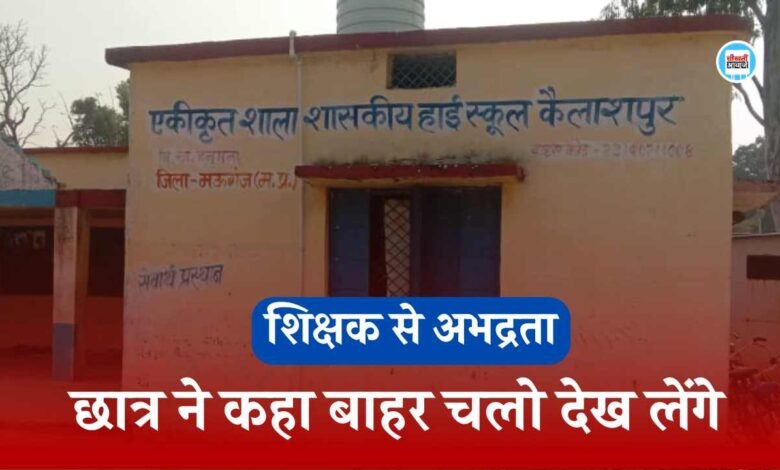 Mauganj News: मऊगंज जिले में शिक्षक से छात्रों द्वारा की गई या अभद्रता, छात्र ने कहा बाहर चलो देख लेंगे