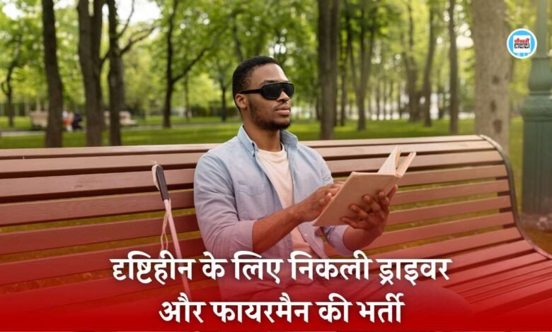 नगर पालिका ने दृष्टिहीनों के लिए निकली ड्राइवर और फायरमैन की भर्ती, मामला जानकर उड़ जाएंगे होश