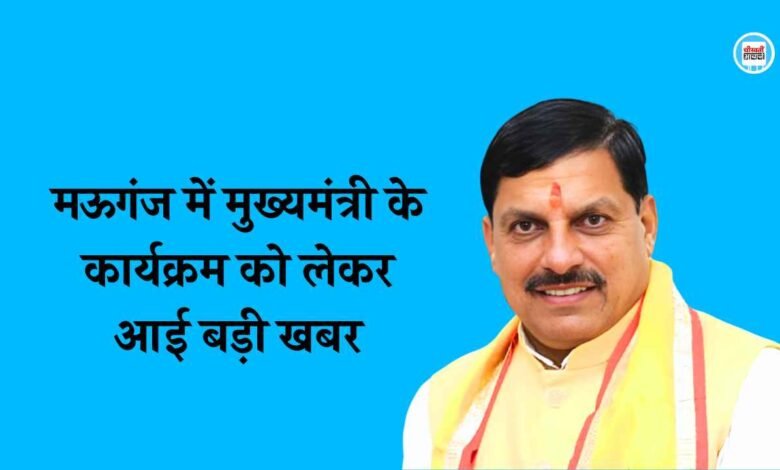 मुख्यमंत्री मोहन यादव के मऊगंज आगवन को लेकर समय मे हुआ परिवर्तन