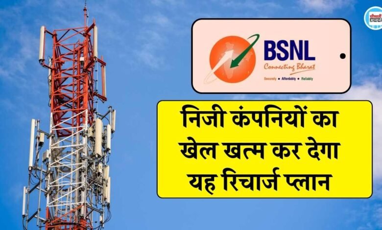 BSNL Recharge Plans: भारत संचार निगम लिमिटेड ने लांच किया धांसू रिचार्ज प्लान, 84 दिन तक चलेगा मोबाइल