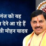 मऊगंज जिला वासियों को यह सौगात देने आ रहे हैं मुख्यमंत्री मोहन यादव, विशाल सभा को करेंगे संबोधित