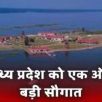 Sarsi Island Resort: मध्य प्रदेश को मिलने जा रही एक आइलैंड रिसोर्ट की सौगात, सीएम मोहन करेंगे उद्घाटन