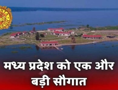 Sarsi Island Resort: मध्य प्रदेश को मिलने जा रही एक आइलैंड रिसोर्ट की सौगात, सीएम मोहन करेंगे उद्घाटन