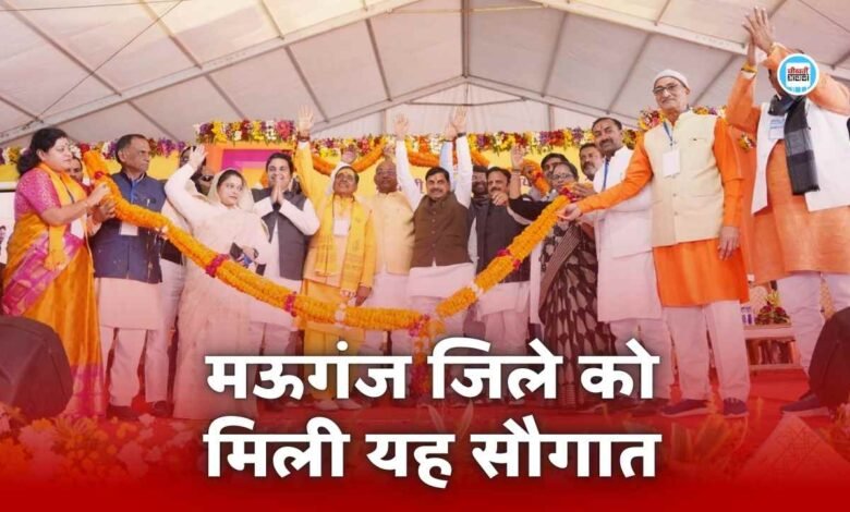 Mauganj News: मऊगंज जिले का खटखरी बनाया जाएगा नगर पंचायत, मुख्यमंत्री मोहन यादव ने दी कई बड़ी सौगातें