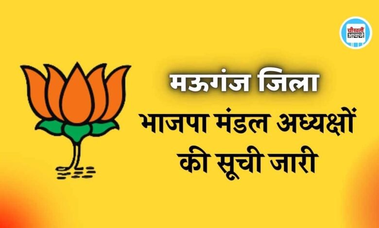 Mauganj News: मऊगंज जिले में भारतीय जनता पार्टी के 9 मंडल अध्यक्षों की हुई घोषणा, सूची जारी