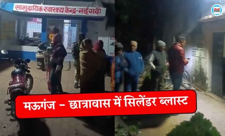 Mauganj Gas Cylinder Blast News: मऊगंज जिले में बड़ा हादसा, छात्रावास में फटा सिलेंडर