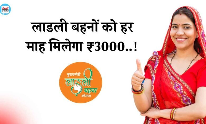 Ladli Behna Yojana: लाडली बहनों को अब मिलेगा ₹3000 महीना, भाजपा के बड़े नेता और पूर्व विधायक ने किया दावा