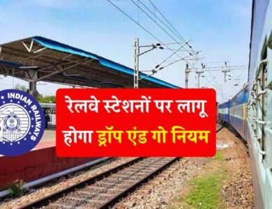 Railway New Rule: पश्चिम मध्य रेलवे का बड़ा फैसला, रेलवे स्टेशनों पर लागू होगा ड्रॉप एंड गो नियम