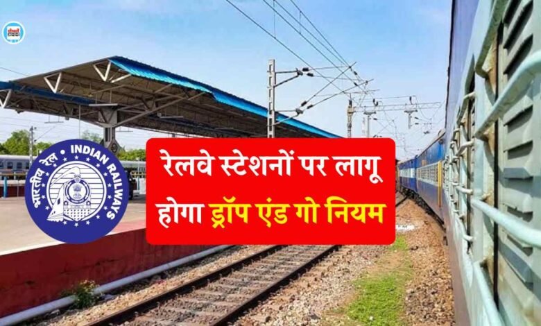 Railway New Rule: पश्चिम मध्य रेलवे का बड़ा फैसला, रेलवे स्टेशनों पर लागू होगा ड्रॉप एंड गो नियम
