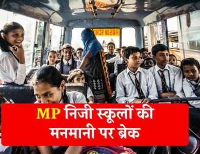 MP School Fees: एमपी में निजी स्कूलों की मनमानी पर ब्रेक, अब अलग से नहीं ले सकेंगे बस फीस