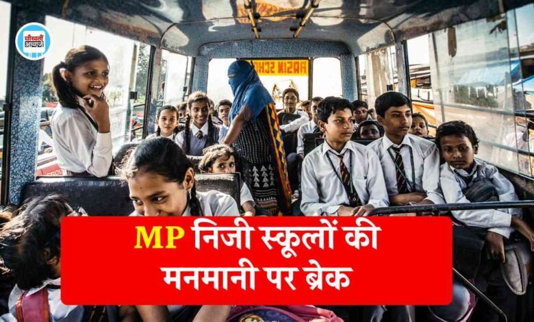 MP School Fees: एमपी में निजी स्कूलों की मनमानी पर ब्रेक, अब अलग से नहीं ले सकेंगे बस फीस