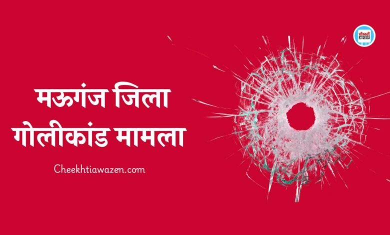 Mauganj News: मऊगंज जिले में गोली चलने की मामले में पुलिस ने 9 नामजद, 10-12 अज्ञात आरोपियों के खिलाफ मामला दर्ज