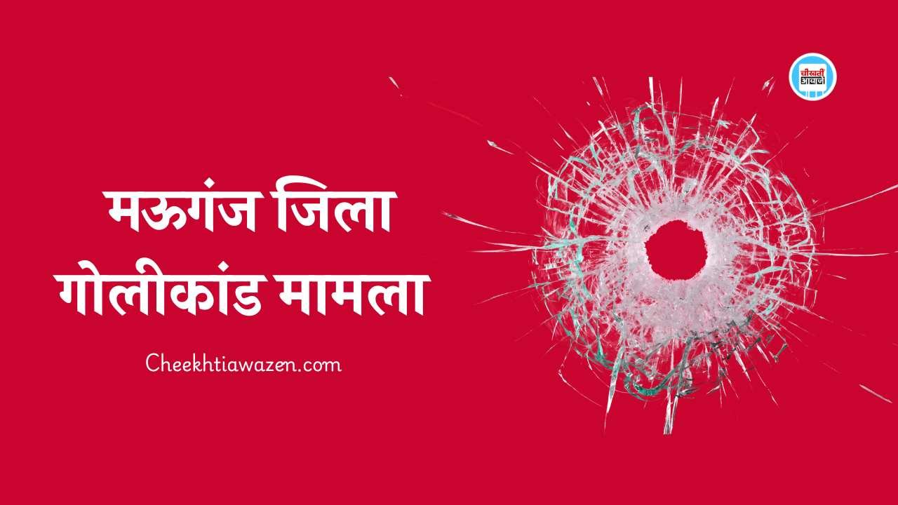 Mauganj News: मऊगंज जिले में गोली चलने की मामले में पुलिस ने 9 नामजद, 10-12 अज्ञात आरोपियों के खिलाफ मामला दर्ज