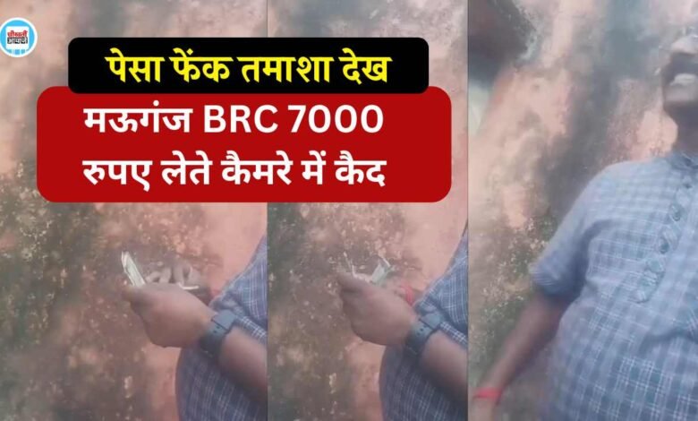 Mauganj News: मऊगंज बीआरसी 7000 रुपए लेते कैमरे में कैद, वीडियो हुआ सोशल मीडिया पर वायरल