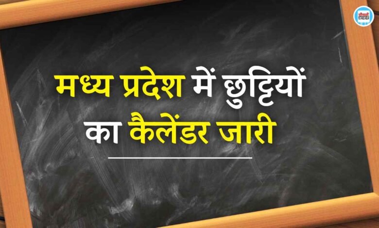 MP Holiday Calendar 2025: मध्य प्रदेश सरकार ने जारी किया छुट्टियों का कैलेंडर, जानिए कब होगी होली दिवाली की छुट्टी