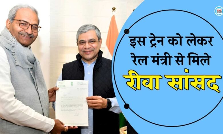 Rewa News: इस ट्रेन को लेकर रेल मंत्री अश्विनी वैष्णव से मिले रीवा सांसद जनार्दन मिश्रा