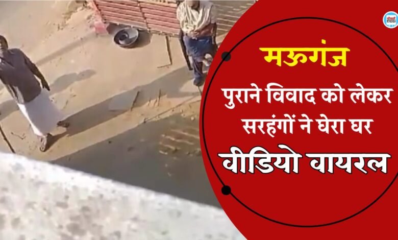 Mauganj News: मऊगंज जिले मे पुराने विवाद को लेकर सरहंगों ने घेरा घर, वीडियो वायरल