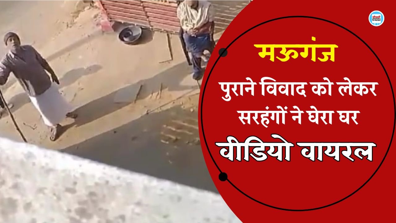 Mauganj News: मऊगंज जिले मे पुराने विवाद को लेकर सरहंगों ने घेरा घर, वीडियो वायरल Mauganj News: मऊगंज जिले मे पुराने विवाद को लेकर सरहंगों ने घेरा घर, वीडियो वायरल