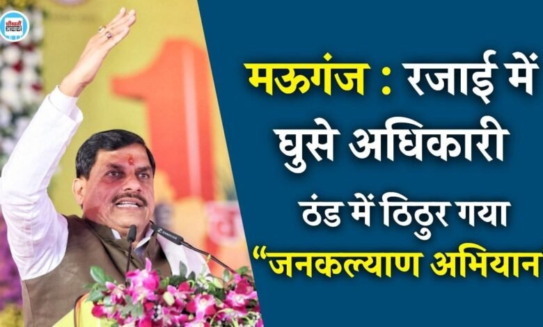 Mauganj News: मऊगंज जिले में ठंड में ठिठुर गया मुख्यमंत्री का जनकल्याण अभियान, रजाई में घुसे अधिकारी