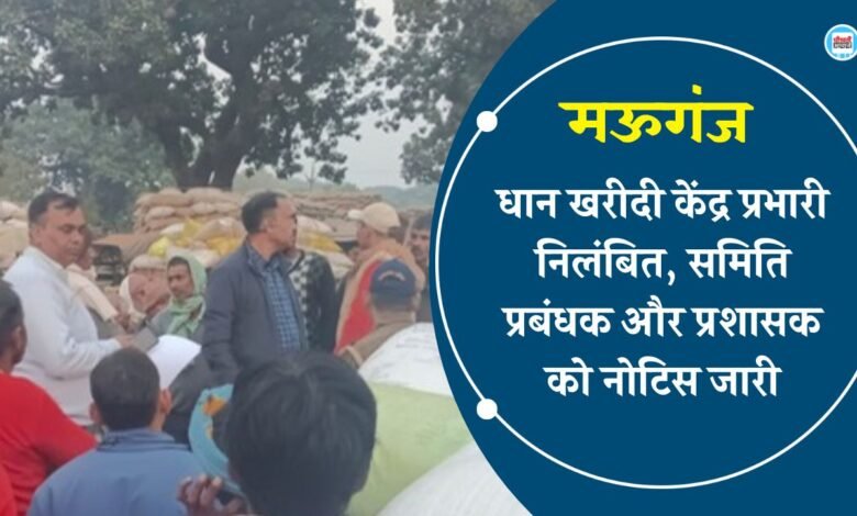 Mauganj News: मऊगंज जिले में धान खरीदी केंद्र प्रभारी निलंबित, समिति प्रबंधक और प्रशासक को नोटिस जारी