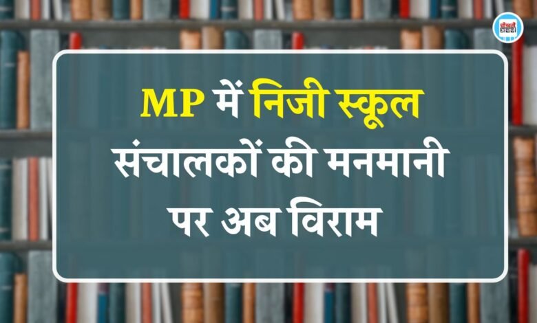 MP News: निजी स्कूल संचालकों की मनमानी पर लगा विराम, मप्र निजी विद्यालय संशोधन विधेयक सदन में पारित