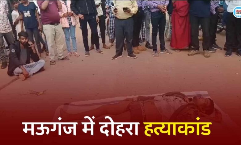 Mauganj News: दोहरी हत्याकांड से दहल उठा मऊगंज जिला, बोलेरो चढ़ाकर दो को उतारा मौत के घाट
