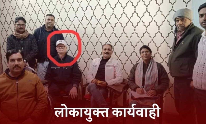 MP Lokayukta: लोकायुक्त की बड़ी कार्यवाही, 20 हजार की रिश्वत लेते जनपद सीईओ ट्रैप