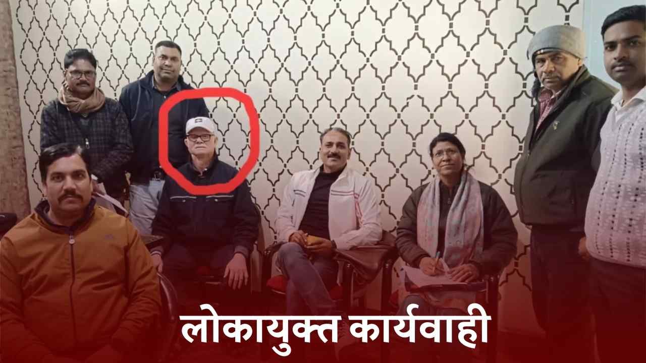 MP Lokayukta: लोकायुक्त की बड़ी कार्यवाही, 20 हजार की रिश्वत लेते जनपद सीईओ ट्रैप MP Lokayukta: लोकायुक्त की बड़ी कार्यवाही, 20 हजार की रिश्वत लेते जनपद सीईओ ट्रैप