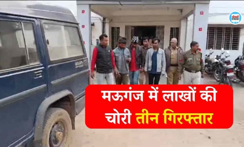 Mauganj News: मऊगंज जिले में हुई लाखों की चोरी का खुलासा, पुलिस ने तीन आरोपियों को किया गिरफ्तार
