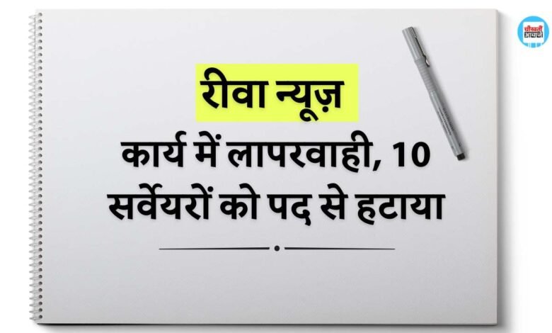 Rewa News: किसान सम्मान निधि तथा फार्मर रजिस्ट्री कार्य में लापरवाही, 10 सर्वेयरों को पद से हटाया