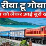 Rewa To Goa Train: रीवा से गोवा ट्रेन को लेकर आई बुरी खबर, 6 घंटे तक परेशान होते रहे यात्री