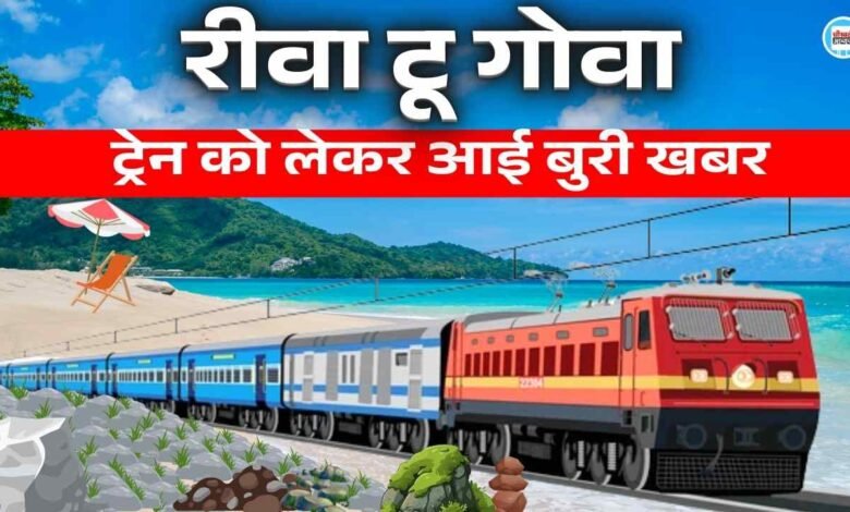 Rewa To Goa Train: रीवा से गोवा ट्रेन को लेकर आई बुरी खबर, 6 घंटे तक परेशान होते रहे यात्री