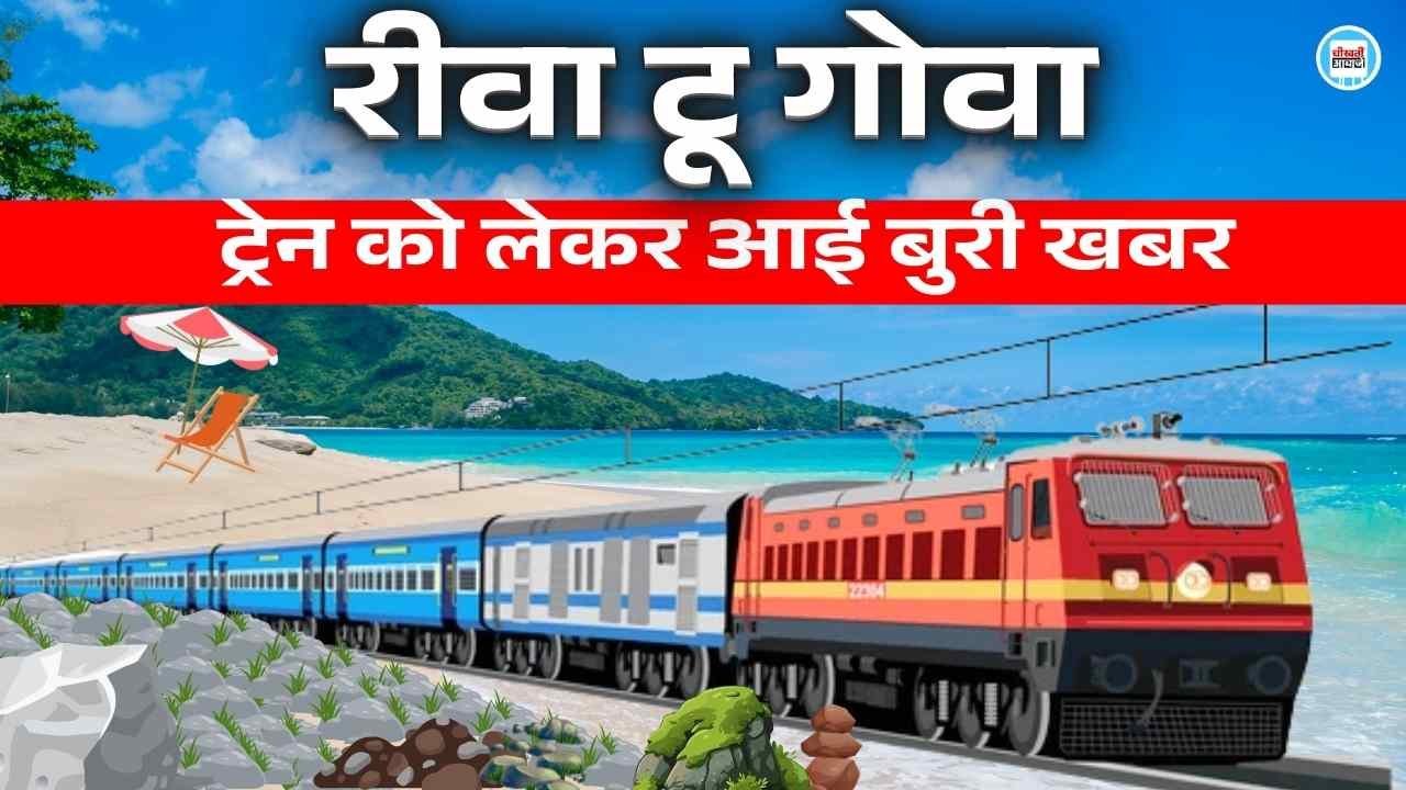 Rewa To Goa Train: रीवा से गोवा ट्रेन को लेकर आई बुरी खबर, 6 घंटे तक परेशान होते रहे यात्री Rewa To Goa Train: रीवा से गोवा ट्रेन को लेकर आई बुरी खबर, 6 घंटे तक परेशान होते रहे यात्री
